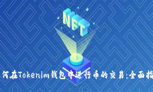 如何在Tokenim钱包中进行币的交易：全面指南