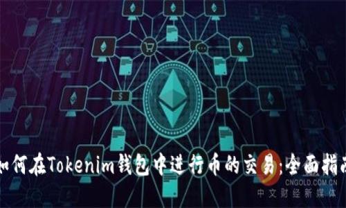如何在Tokenim钱包中进行币的交易：全面指南