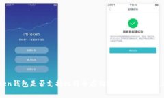 ImToken钱包是否支持比特币存储？深度解析与使用