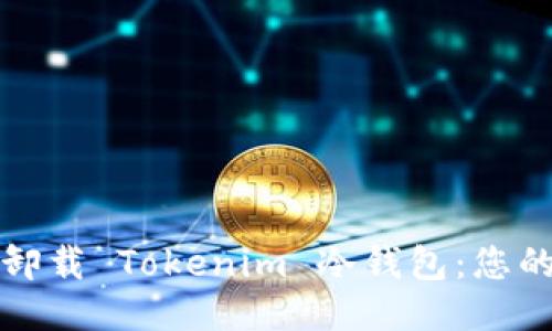 如何安全卸载 Tokenim 冷钱包：您的全面指南