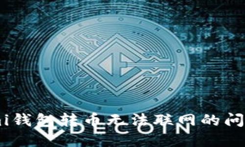 解决Coinomi钱包转币无法联网的问题：全面指南
