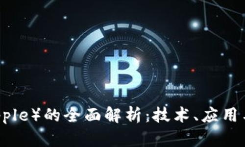 瑞波币（Ripple）的全面解析：技术、应用与未来趋势