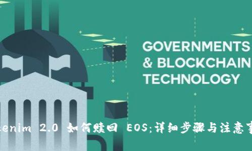 Tokenim 2.0 如何赎回 EOS：详细步骤与注意事项