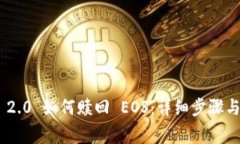 Tokenim 2.0 如何赎回 EOS：详细步骤与注意事项
