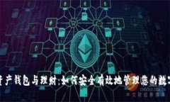 数字资产钱包与理财：如何安全有效地管理您的