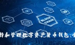 如何选择和管理数字资产货币钱包：全面指南