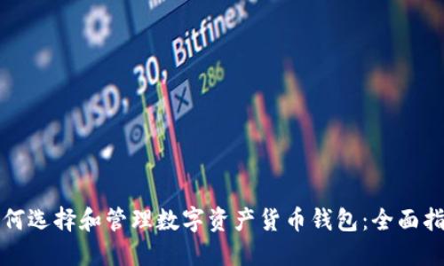 如何选择和管理数字资产货币钱包：全面指南