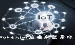 如何在卸载Tokenim后重新登录账户？详尽指南