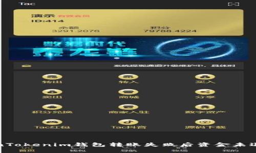 解决TokenTokenim钱包转账失败后资金未退回的问题