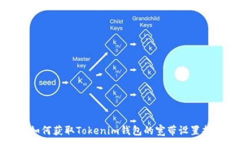 如何获取Tokenim钱包的宽带设置指南