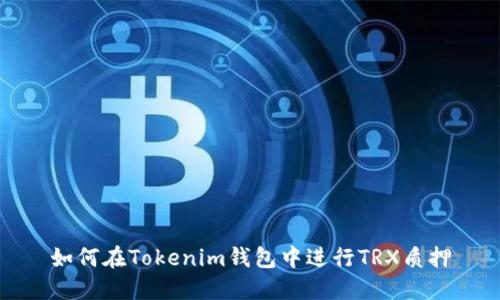 如何在Tokenim钱包中进行TRX质押
