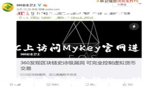 
如何在MyKey申请莱特币钱包：详细步骤与技巧

关键词
MyKey, 莱特币钱包, 加密货币, 数字钱包/guanjianci

引言
在数字货币越来越受到关注的今天，莱特币（Litecoin）作为一种备受青睐的加密货币，吸引了大量用户的目光。为了持有和交易莱特币，一个安全和方便的钱包是必不可少的。MyKey是一个功能齐全的数字钱包，能够支持多种加密货币的存储与管理。本文将为您详细介绍如何在MyKey申请莱特币钱包，并提供一些实用的技巧与经验。

MyKey钱包概述
MyKey是一款一站式的加密货币钱包应用，它不仅支持莱特币，还能轻松管理比特币、以太坊等多种主流加密货币。MyKey提供了多种安全功能，如双重身份验证、钱包备份、私钥管理等，确保用户的数字资产安全无忧。此外，MyKey还拥有友好的用户界面，适合不同技术水平的用户使用。

申请MyKey莱特币钱包的步骤
申请MyKey莱特币钱包并不复杂，以下是详细步骤：

h4第一步：下载MyKey应用/h4
首先，您需要在您的智能手机上下载MyKey应用。您可以在App Store（iOS设备）或Google Play（Android设备）中找到并安装该应用。确保下载的是官方版本，以防安全隐患。

h4第二步：创建新账户/h4
安装完成后，打开MyKey应用，您需要创建一个新账户。点击“注册”按钮，按要求填写相关信息，包括您的电子邮件地址和密码。确保密码足够复杂，以提高安全性。完成后，系统会向您的电子邮件发送一封验证邮件，点击链接进行验证。

h4第三步：设置安全选项/h4
账户验证后，您将被引导到安全设置，包括开启双因素身份验证（2FA）、设置安全问题等。强烈建议您启用这些安全功能，以增加账户的安全性。在设置过程中，记得记录下恢复密钥或备份短语，确保在需要时能够找回账户。

h4第四步：创建莱特币钱包/h4
完成账户设置后，您可以开始创建莱特币钱包。在MyKey应用中，找到“添加钱包”选项，选择“莱特币”。系统会为您生成一个新的莱特币钱包地址，并提供您的私钥和公钥。务必将私钥保存在安全的地方，切勿与其他人分享。

h4第五步：进行交易/h4
现在，您可以使用MyKey钱包进行莱特币的存储、发送和接收交易。要向您的钱包地址充值，您可以通过交易所购买莱特币，并将其转账至您的MyKey钱包地址。此外，您还可以用MyKey进行莱特币的买卖交易。

如何保证钱包的安全性
局面一旦涉及到数字货币，安全性便显得尤为重要。以下是一些建议，以确保您的MyKey莱特币钱包安全：

h4使用强密码/h4
确保账户密码复杂且独特，最好包括字母、数字及特殊字符。同时，不要在多个账户中使用同一个密码。

h4启用双因素身份验证/h4
双因素身份验证增加了一个额外的安全层，在每次登录时都需要输入一个临时代码，确保账户只能由您本人访问。

h4定期备份钱包/h4
定期备份您的钱包文件和私钥，以防意外丢失。您可以将备份文件存储在安全的地方，比如加密的云存储或外部硬盘。

h4不要分享私人信息/h4
对任何请求您提供私钥或其他敏感信息的用户保持警惕。任何要求您提供账户信息的人都有可能是诈骗者。

常见问题解答

h4问题1：MyKey支持哪些类型的加密货币？/h4
MyKey是一款多资产数字钱包，支持多种类型的加密货币，包括但不限于莱特币、比特币、以太坊及其他主流数字资产。其多功能性使得用户可以在同一个应用中管理不同的加密货币，极大地方便了数字资产的存储和管理。

h4问题2：如果忘记了MyKey钱包的密码，该怎么办？/h4
如果您忘记了MyKey钱包的密码，您可以使用之前记录的恢复密钥或备份短语来重置密码。进入MyKey应用，点击“找回密码”选项，输入恢复短语后，将能够设置新的密码。请务必妥善保管恢复信息，并定期更新密码以保持安全。

h4问题3：MyKey钱包的费用是多少？/h4
使用MyKey钱包本身是免费的，但在进行交易时，根据区块链网络的活动情况，您可能需要支付一些小额的交易手续费。因此，在使用MyKey进行转账时，建议您提前了解莱特币当前的网络费用，以便作出合理的资金安排。

h4问题4：MyKey钱包是否支持不同版本的操作系统？/h4
是的，MyKey钱包支持多种操作系统，包括iOS和Android。您可以在任意一种智能手机上下载和使用MyKey应用。同时，为了便于访问，您还可以通过一些第三方浏览器在PC上访问MyKey官网进行相应的操作。该钱包的跨平台支持极大地提升了用户的便利性。

总结
在MyKey申请莱特币钱包并进行管理是一个简单易行的过程，通过本文的详细介绍，您应当能够顺利完成申请并享受安全、便捷的加密货币管理体验。安全性是数字资产管理中不能忽视的一环，务必遵循相关的安全措施。无论是经验丰富的投资者还是初次接触加密货币的新手，MyKey都能为您提供出色的服务，帮助您在这个快速发展的领域中立于不败之地。