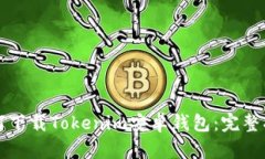 如何下载Tokenim安卓钱包：完整指南