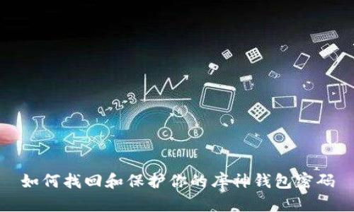 如何找回和保护你的库神钱包密码