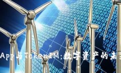 : 深入解析DApp与TokenIM：数字资产的未来与发展趋