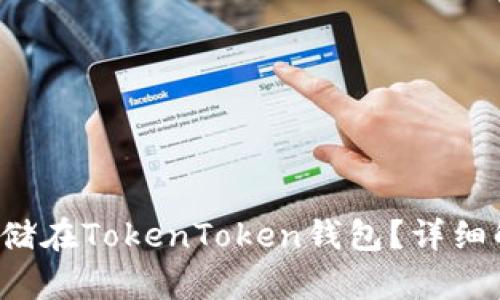 FIL能否存储在TokenToken钱包？详细解析与指南