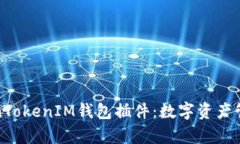 全面解析TokenTokenIM钱包插件：数字资产管理的最