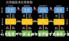 Onekey钱包官网介绍：区块链资产安全存储的必备