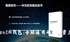 TokenTokenIM钱包：全球通用的数字资产管理利器