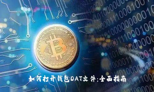 如何打开钱包DAT文件：全面指南