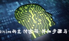 如何找回Tokenim的支付密码：详细步骤与常见问题