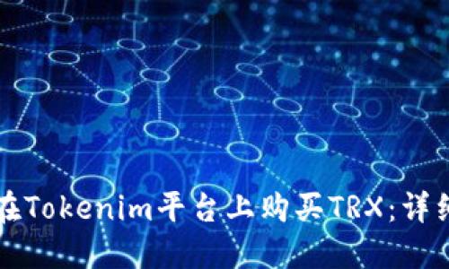 如何在Tokenim平台上购买TRX：详细指南