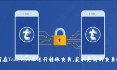 如何在Tokenim上进行转账交易，获取更高的交易效