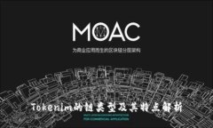 Tokenim的链类型及其特点解析