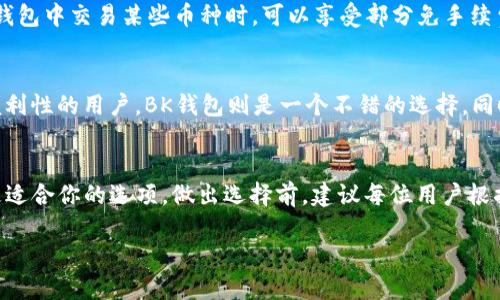   TP钱包与BK钱包比较：哪个更适合你？ / 
 guanjianci TP钱包, BK钱包, 数字货币钱包, 区块链技术 /guanjianci 

引言
在当今数字经济迅猛发展的背景下，数字货币钱包作为管理和交易加密资产的重要工具，越来越受到重视。选择一个适合自己的数字货币钱包是非常关键的，因为这不仅关系到资产的安全性，还影响到日常交易的便利性。在众多钱包中，TP钱包与BK钱包是比较受欢迎的两个选项。那么，这两款钱包分别有什么特点？哪个钱包更适合你？本文将对这两个钱包进行深入比较，帮助用户做出明智的选择。

TP钱包概述
TP钱包是一款集多种功能于一身的数字货币钱包，用户可以通过它安全地存储、管理和交易各种类型的加密资产。TP钱包支持众多主流的区块链网络，如以太坊、比特币等，并具备用户友好的操作界面。

TP钱包的一大亮点是其强大的安全性。它采用了多重加密技术，确保用户的资金安全。此外，TP钱包还支持助记词和私钥的备份，用户可以随时找回自己的账户。

BK钱包概述
BK钱包也是一款备受欢迎的数字货币钱包，它同样支持多种区块链资产。BK钱包的设计理念更加注重用户体验，力求操作简便，适合新手用户使用。

BK钱包的一项重要功能是其内置的交易所，用户可以直接在钱包中进行数字货币的交易，而无需转到其他平台。这大大减少了用户在交易过程中的时间成本。

TP钱包与BK钱包的比较
在选择数字货币钱包时，用户往往需要考虑多个因素，包括安全性、用户体验、交易费用、支持的货币种类等。下面我们详细比较TP钱包与BK钱包的各个方面。

h4安全性/h4
安全性是数字货币钱包中最重要的一个因素。TP钱包以其多重加密技术和备份功能获得了良好的口碑。其强大的安全性吸引了许多加密货币投资者。而BK钱包虽然在安全性方面也采取了一些保密措施，但并不具备TP钱包的多重安全防护。

h4用户体验/h4
从用户体验来看，BK钱包显然更胜一筹。其界面直观简洁，非常适合新手使用。而TP钱包虽然功能丰富，但相对复杂的操作界面可能会让初学者感到困惑。

h4交易费用/h4
在交易费用方面，TP钱包和BK钱包都采取了相对合理的收费标准。但BK钱包的内置交易所为用户提供了更具竞争力的交易费用，尤其是对频繁交易的用户而言，BK钱包更具吸引力。

h4支持的货币种类/h4
TP钱包支持的货币种类主要集中在主流币种，而BK钱包则支持的资产种类更为丰富。对于持有多种数字资产的用户，BK钱包无疑是更好的选择。

可能的相关问题
h41. TP钱包有哪些安全措施？/h4
TP钱包的安全措施主要包括多重加密技术、助记词与私钥备份、以及持续的安全审核。用户在创建钱包时会生成助记词，确保即使忘记密码也能找回账户。同时，TP钱包团队会定期进行安全审核，发现漏洞并及时修复。这些措施使得TP钱包在用户资产安全性方面表现出色。

h42. BK钱包的用户体验如何？/h4
BK钱包的用户体验经过设计团队反复测试，力求做到简单易用。无论是注册、交易还是资产管理，BK钱包的操作都尽可能直观。用户可以通过简洁的导航菜单快速找到所需功能。此外，BK钱包还提供卡片式的资产展示，方便用户一目了然地查看各类资产的当前状态。

h43. TP钱包与BK钱包的收费模式有何区别？/h4
TP钱包和BK钱包的收费模式各有特点。TP钱包通常会收取少量的交易手续费，并且不同币种的手续费有所不同。而BK钱包则通过其内置交易所的交易费用吸引用户，用户在BK钱包中交易某些币种时，可以享受部分免手续费或低手续费的优惠。

h44. 如何选择适合自己的数字货币钱包？/h4
选择适合自己的数字货币钱包需要考虑几个关键因素，包括安全性、用户体验、可支持币种、交易费用等。对于注重安全性的用户，可以选择TP钱包；而对于更侧重于用户体验和便利性的用户，BK钱包则是一个不错的选择。同时，用户也可以根据自己持有的数字货币种类来决定使用哪个钱包。

总结
综上所述，TP钱包和BK钱包各有优劣，适合不同需求的用户。如果你注重安全性和多功能性，TP钱包无疑是一个好的选择；而如果你追求便捷的交易体验和低费率，BK钱包将是更适合你的选项。做出选择前，建议每位用户根据自身需求进行详细对比，确保选择到最符合自己需求的数字货币钱包。

无论选择哪款钱包，安全都应是数字资产管理的首要考虑因素。希望本文能帮助你在TP钱包与BK钱包之间做出明智的决策。