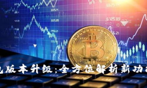 狗狗币钱包版本升级：全方位解析新功能与安全性