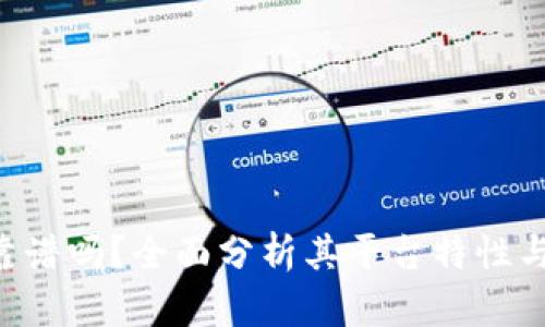 Tokenim靠谱吗？全面分析其平台特性与用户体验