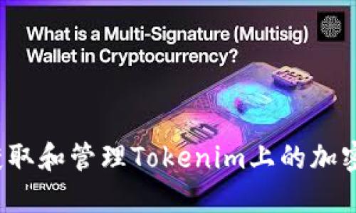 如何获取和管理Tokenim上的加密货币？