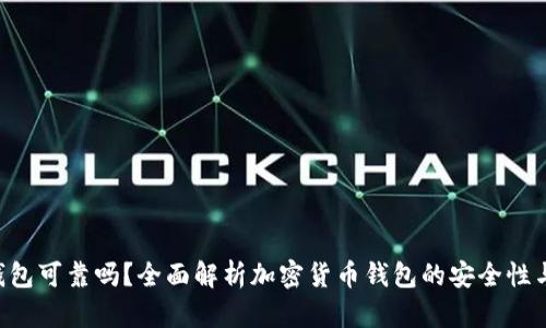 Tokenim钱包可靠吗？全面解析加密货币钱包的安全性与使用体验