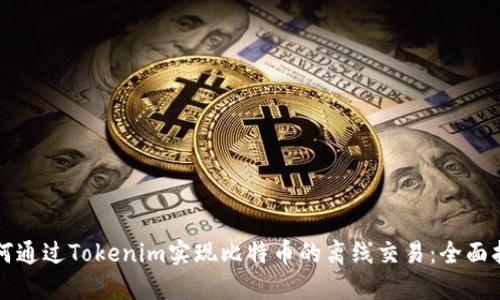 如何通过Tokenim实现比特币的离线交易：全面指南