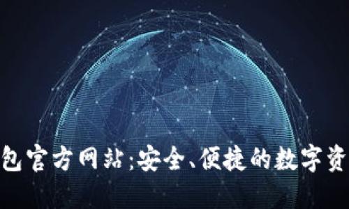 Tokenim钱包官方网站：安全、便捷的数字资产管理平台
