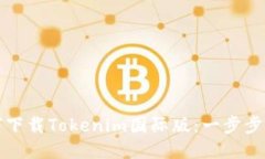 如何下载Tokenim国际版：一步步指南