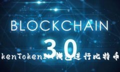 如何使用TokenTokenIM钱包进行比特币交易与管理