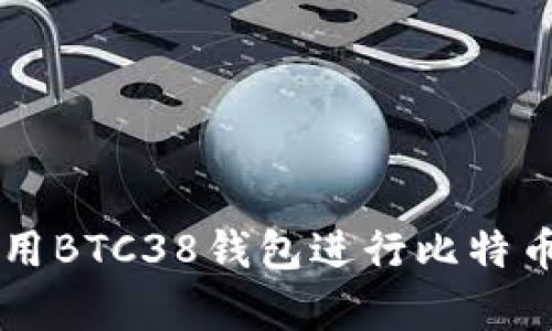 如何安全使用BTC38钱包进行比特币存储与交易
