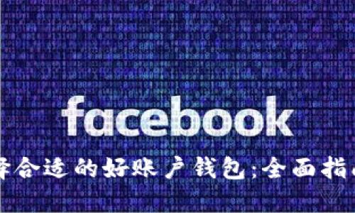 如何选择合适的好账户钱包：全面指南与推荐