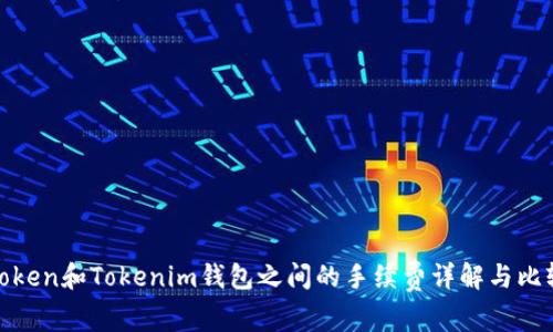 Token和Tokenim钱包之间的手续费详解与比较