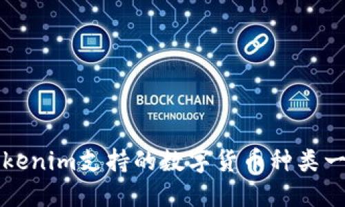 Tokenim支持的数字货币种类一览