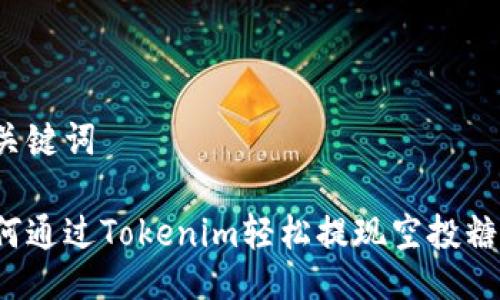 与关键词

如何通过Tokenim轻松提现空投糖果？