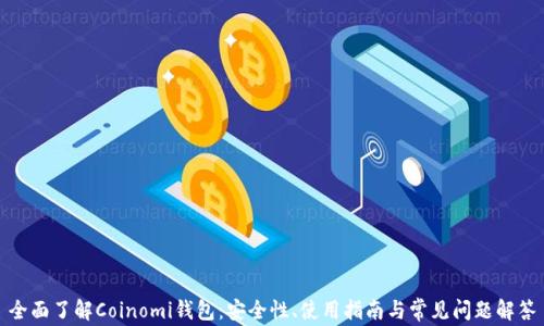 
全面了解Coinomi钱包：安全性、使用指南与常见问题解答