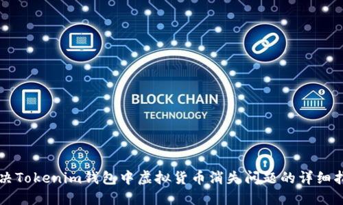 解决Tokenim钱包中虚拟货币消失问题的详细指南