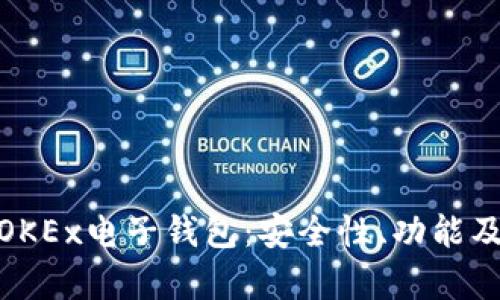 全面解析OKEx电子钱包：安全性、功能及用户体验
