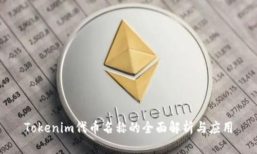 Tokenim代币名称的全面解析与应用
