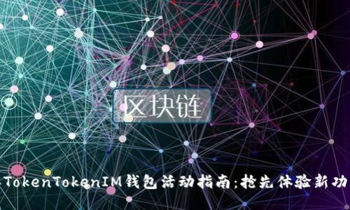 : 2023年TokenTokenIM钱包活动指南：抢先体验新功能与优惠！