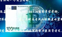   解决TokenTokenim钱包提币显示不够矿工费的问题指