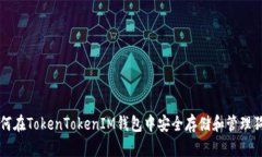 如何在TokenTokenIM钱包中安全存储和管理狗币