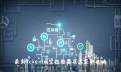 最新Tokenim空投糖果及其获取攻略